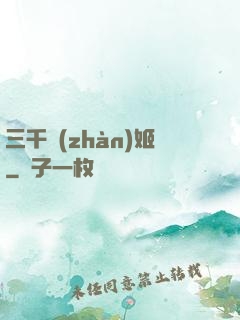 三千戰(zhàn)姬