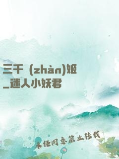 三千戰(zhàn)姬