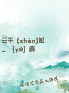 三千戰(zhàn)姬