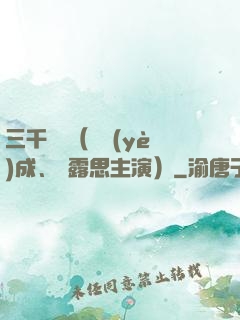 三千鴉殺（鄭業(yè)成、趙露思主演）