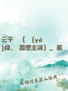 三千鴉殺（鄭業(yè)成、趙露思主演）