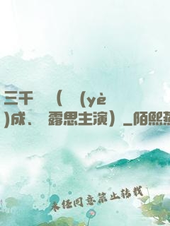三千鴉殺（鄭業(yè)成、趙露思主演）