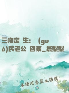 三吻定終生：國(guó)民老公帶回家