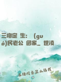 三吻定終生：國(guó)民老公帶回家