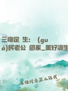 三吻定終生：國(guó)民老公帶回家