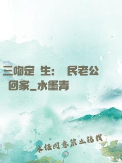 三吻定終生：國民老公帶回家