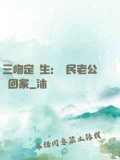 三吻定終生：國民老公帶回家