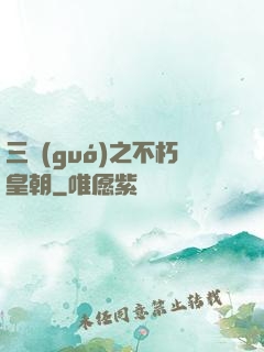三國(guó)之不朽皇朝