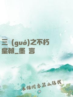 三國(guó)之不朽皇朝