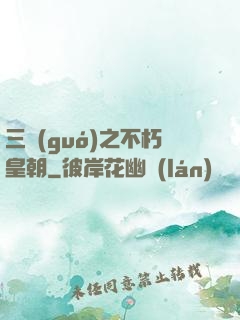 三國(guó)之不朽皇朝