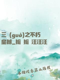 三國(guó)之不朽皇朝