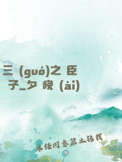 三國(guó)之亂臣賊子