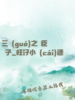 三國(guó)之亂臣賊子