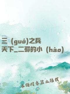 三國(guó)之兵臨天下