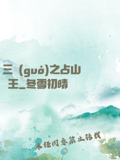 三國(guó)之占山為王