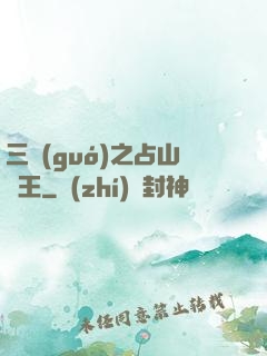 三國(guó)之占山為王