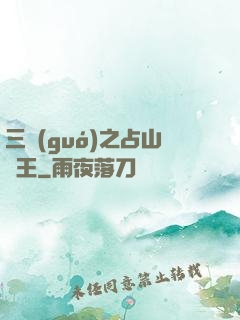 三國(guó)之占山為王