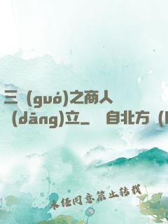 三國(guó)之商人當(dāng)立