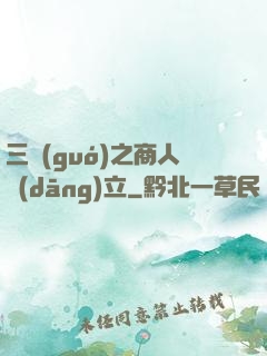 三國(guó)之商人當(dāng)立