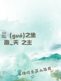 三國(guó)之坐斷東南
