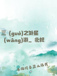 三國(guó)之外星網(wǎng)游