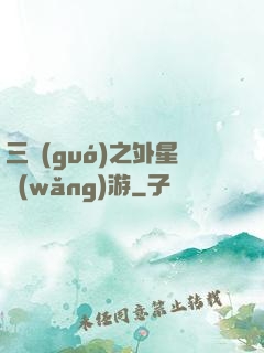 三國(guó)之外星網(wǎng)游
