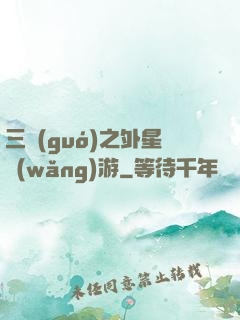 三國(guó)之外星網(wǎng)游