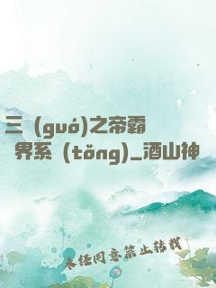 三國(guó)之帝霸萬界系統(tǒng)