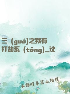 三國(guó)之我有打劫系統(tǒng)