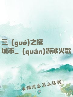 三國(guó)之模擬城市