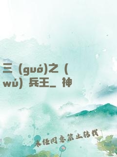 三國(guó)之無(wú)賴兵王