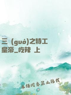 三國(guó)之特工皇帝