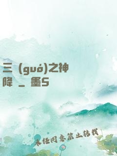 三國(guó)之神將降臨