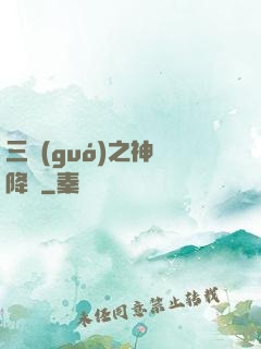 三國(guó)之神將降臨