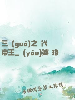 三國(guó)之絕代帝王