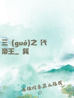 三國(guó)之絕代帝王