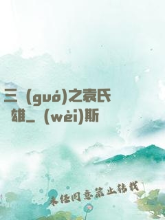 三國(guó)之袁氏梟雄