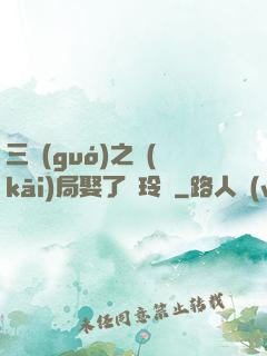 三國(guó)之開(kāi)局娶了呂玲綺