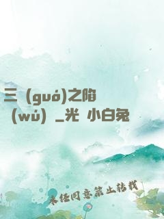 三國(guó)之陷陣無(wú)敵