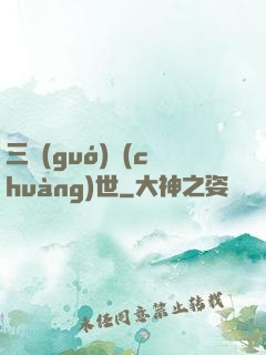 三國(guó)創(chuàng)世