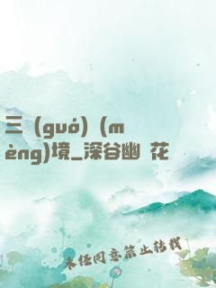 三國(guó)夢(mèng)境