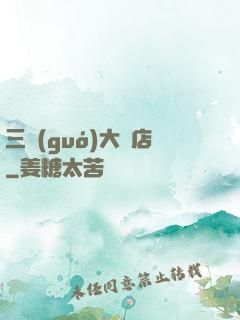 三國(guó)大飯店