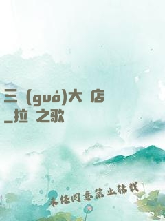三國(guó)大飯店