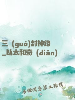 三國(guó)封神路