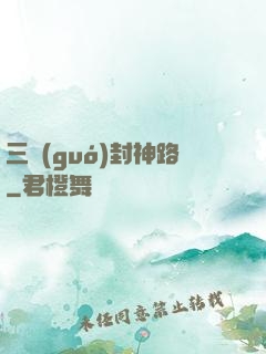 三國(guó)封神路