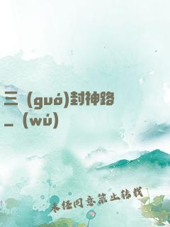三國(guó)封神路