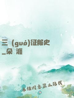 三國(guó)征服史