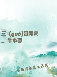 三國(guó)征服史