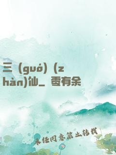 三國(guó)戰(zhàn)仙