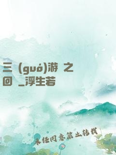 三國(guó)游戲之回歸